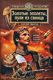 Золотые эполеты, пули из свинца : роман