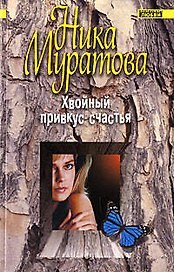 .Хвойный привкус счастья
