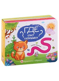 Где спит солнышко? Тактильная книжка