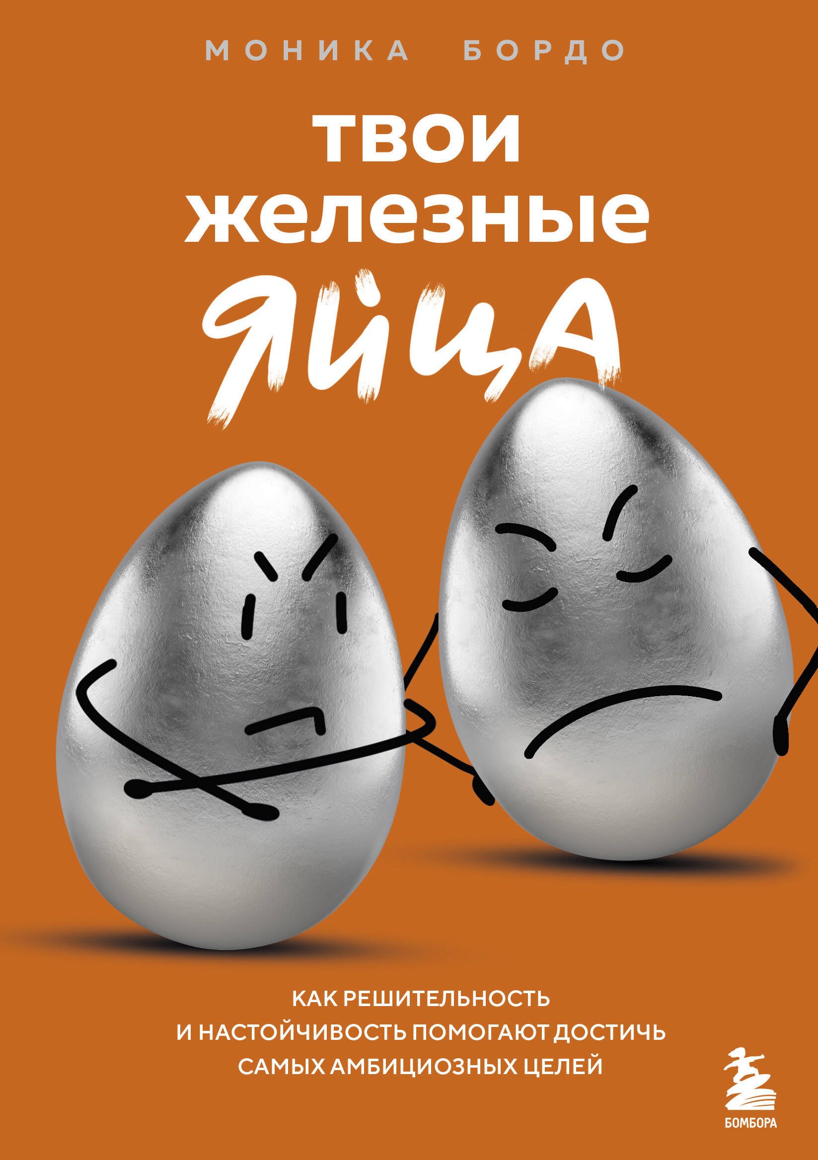 Твои железные яйца. Как решительность и настойчивость помогают достичь самых амбициозных целей
Твои железные яйца. Как решительность и настойчивость помогают достичь самых амбициозных целей