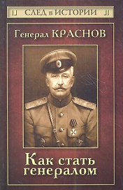 Генерал Краснов. Как стать генералом