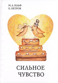 Сильное чувство.