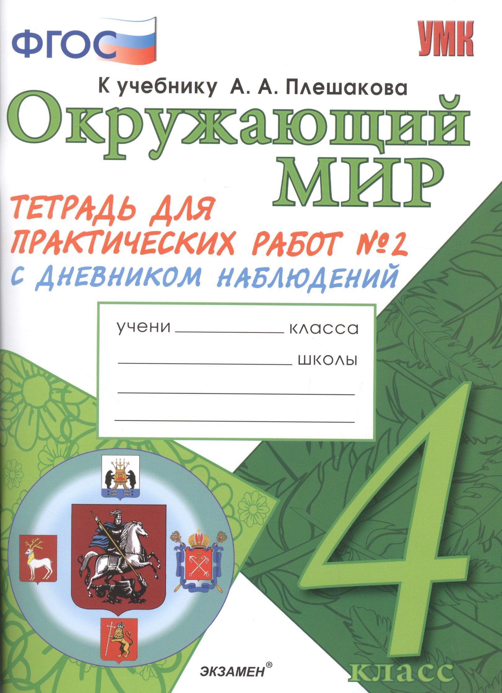 Окружающий мир. 4 класс. Тетрадь для практических работ № 2 с дневником наблюдений. ФГОС (к новому учебнику)
Окружающий мир. 4 класс. Тетрадь для практических работ № 2 с дневником наблюдений. ФГОС (к новому учебнику)