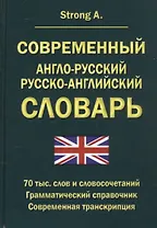 Современный англо-русский русско-английский словарь 70 тысяч слов и словосочетаний. Грамматический справочник. Современная транскрипция