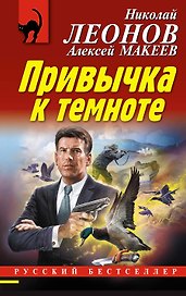Привычка к темноте