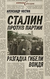 Сталин против партии.Разгадка гибели вождя
