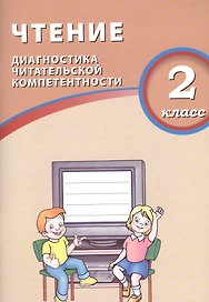 Чтение. 2 класс. Диагностика читательской компетентности. ФГОС