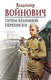 На острие мысли: Владимир Войнович