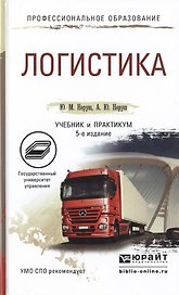Логистика 5-е изд., пер. и доп. Учебник и практикум для СПО