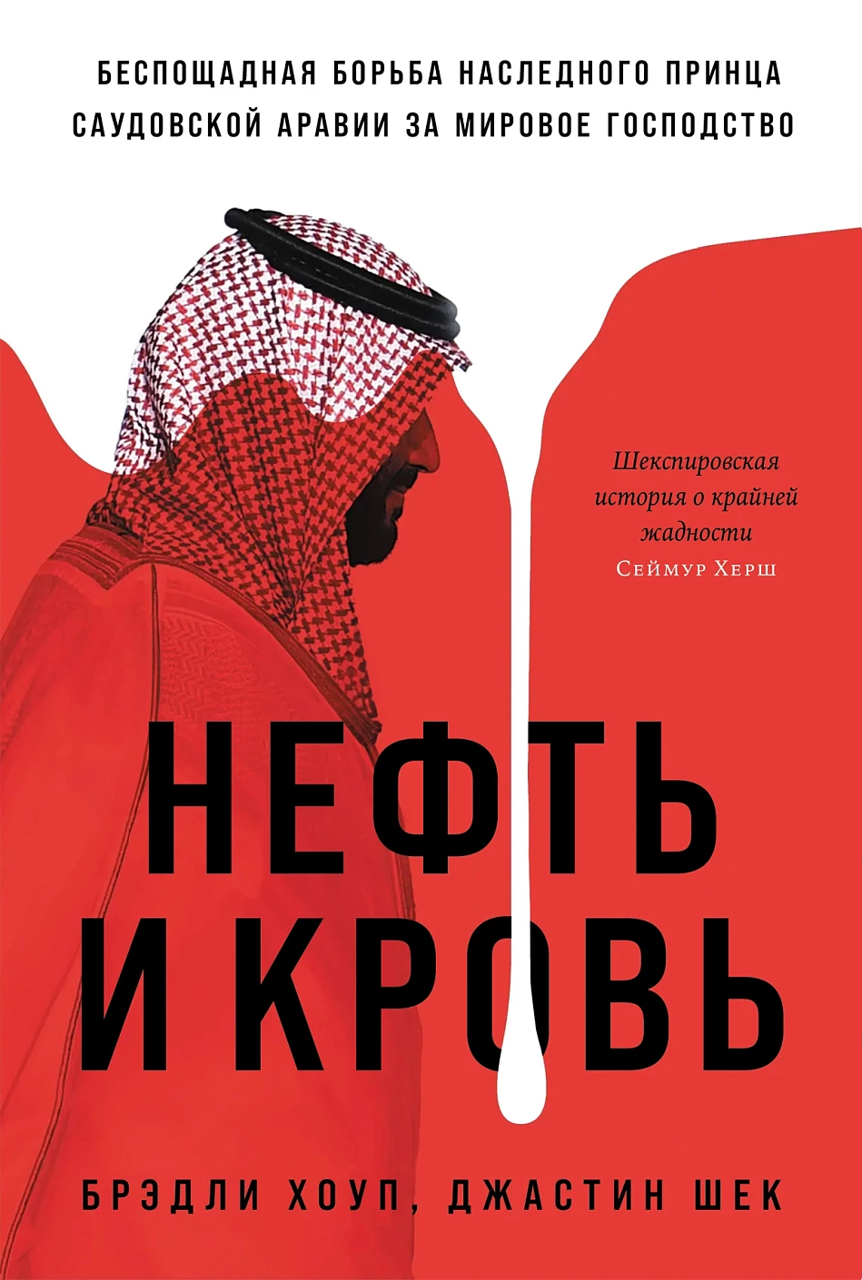 Нефть и кровь. Беспощадная борьба наследного принца Саудовской Аравии за мировое господство
Нефть и кровь. Беспощадная борьба наследного принца Саудовской Аравии за мировое господство
