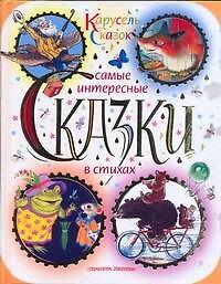 Самые интересные сказки в стихах