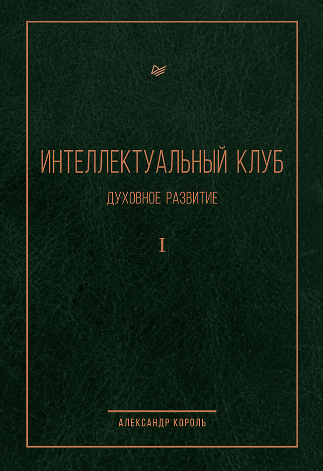 Интеллектуальный клуб. Духовное развитие
Интеллектуальный клуб. Духовное развитие