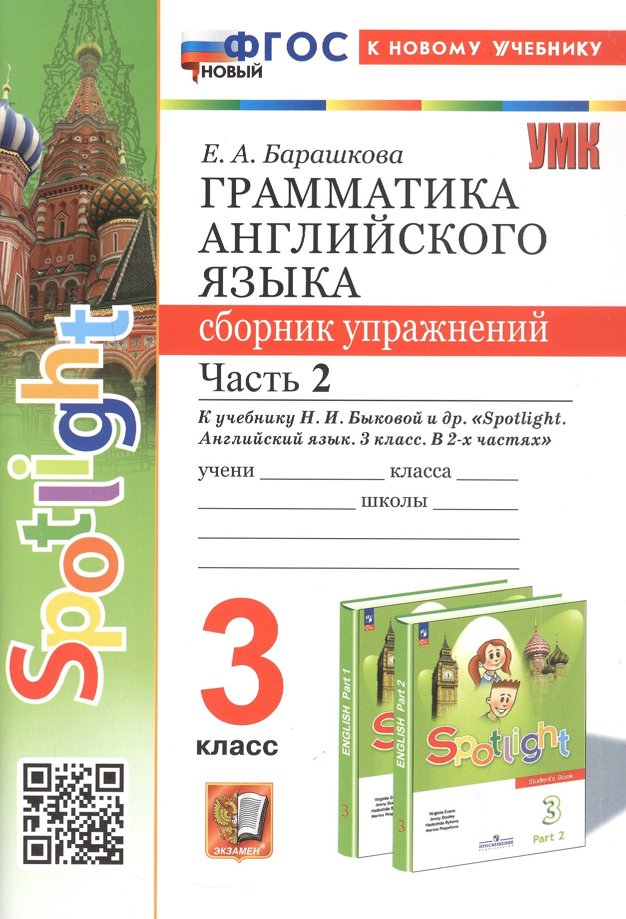 Spotlight. Грамматика английского языка. 3 класс. Сборник упражнений. Часть 2. К учебнику Н.И. Быковой и др. "Spotlight. Английский язык. 3 класс. В 2-х частях" (М.: Express Publishing: Просвещение)
Spotlight. Грамматика английского языка. 3 класс. Сборник упражнений. Часть 2. К учебнику Н.И. Быковой и др. "Spotlight. Английский язык. 3 класс. В 2-х частях" (М.: Express Publishing: Просвещение)