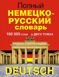 Полный немецко-русский словарь в 2 томах
