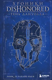 Хроники Dishonored. Тень Дануолла