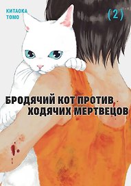 Бродячий кот против ходячих мертвецов. Том 2. Манга