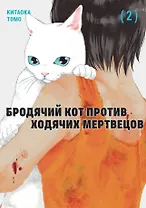 Бродячий кот против ходячих мертвецов. Том 2. Манга