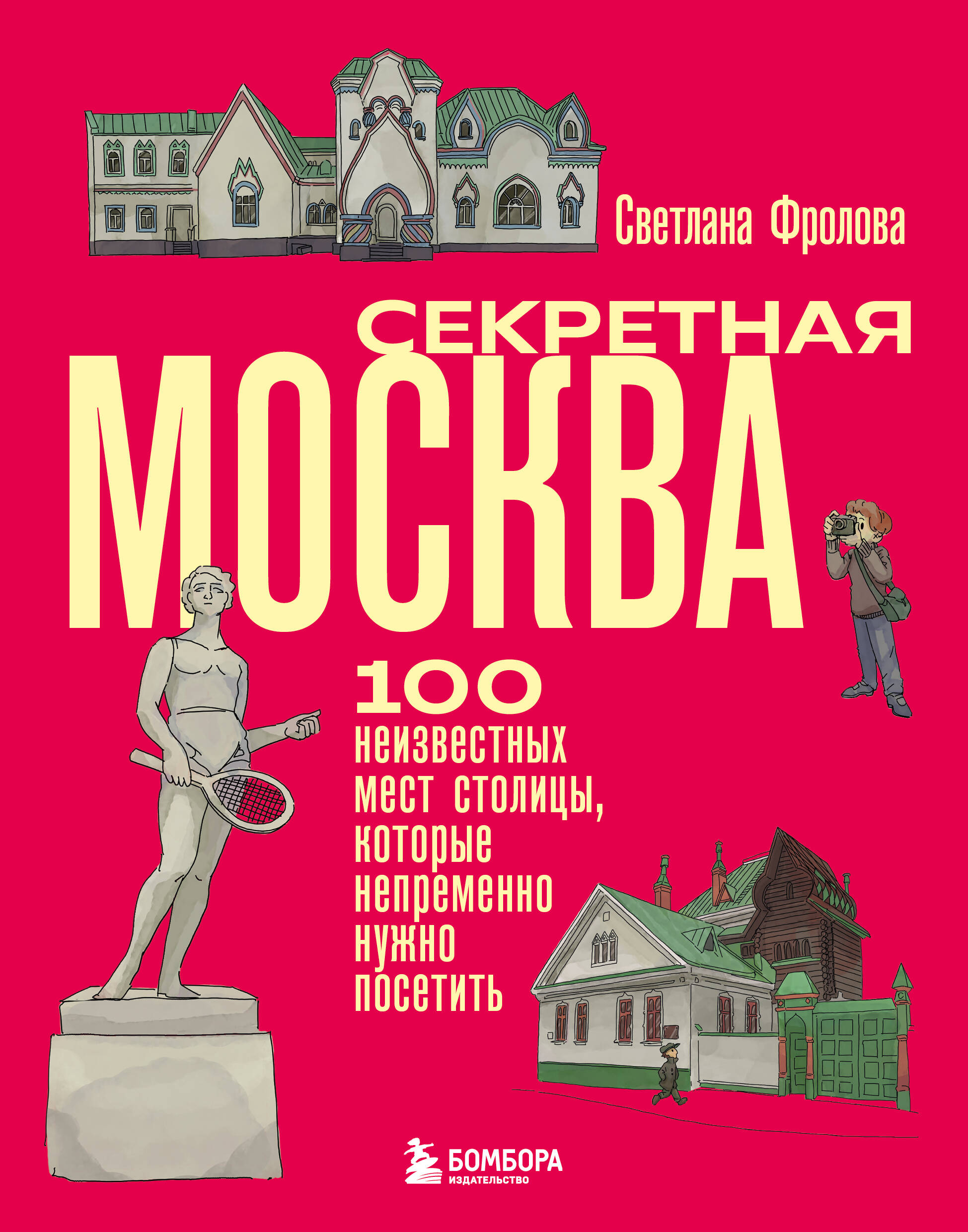 Секретная Москва. 100 неизвестных мест столицы, которые непременно нужно посетить
Секретная Москва. 100 неизвестных мест столицы, которые непременно нужно посетить