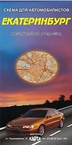 Екатеринбург Схема для автомобилистов (1:33 000) (раскладушка) (Уралаэрогеодезия)