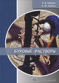 Буровые растворы. Учебное пособие
