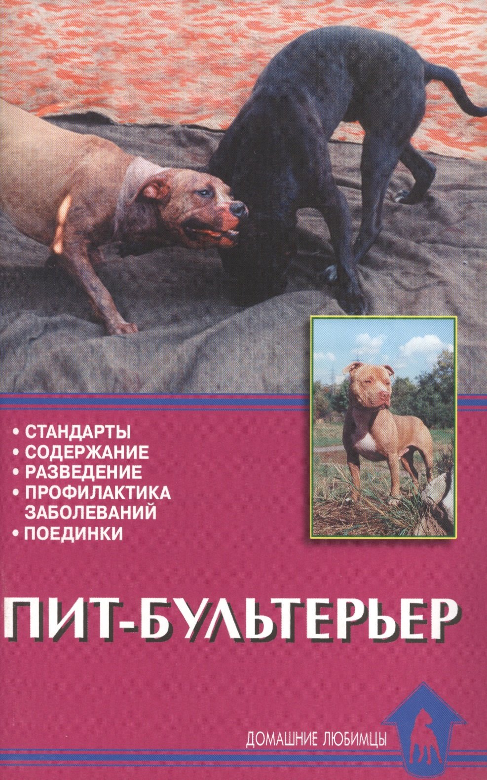 Пит-бультерьер. Стандарты. Содержание. Разведение. Профилактика заболеваний. Поединки
Пит-бультерьер. Стандарты. Содержание. Разведение. Профилактика заболеваний. Поединки