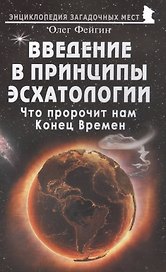 Введение в принципы эсхатологии. Что пророчит нам Конец Времен