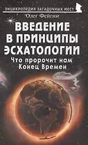 Введение в принципы эсхатологии. Что пророчит нам Конец Времен