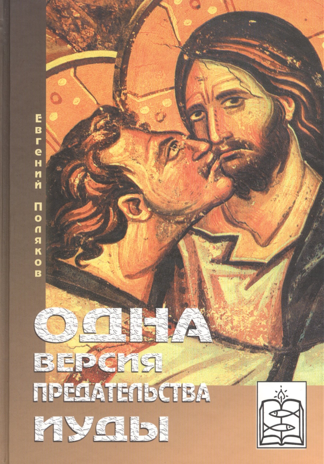 Одна версия предательства Иуды Книга первая-Кому уподоблю род сей Книга вторая-Кто может это слушать
Одна версия предательства Иуды Книга первая-Кому уподоблю род сей Книга вторая-Кто может это слушать