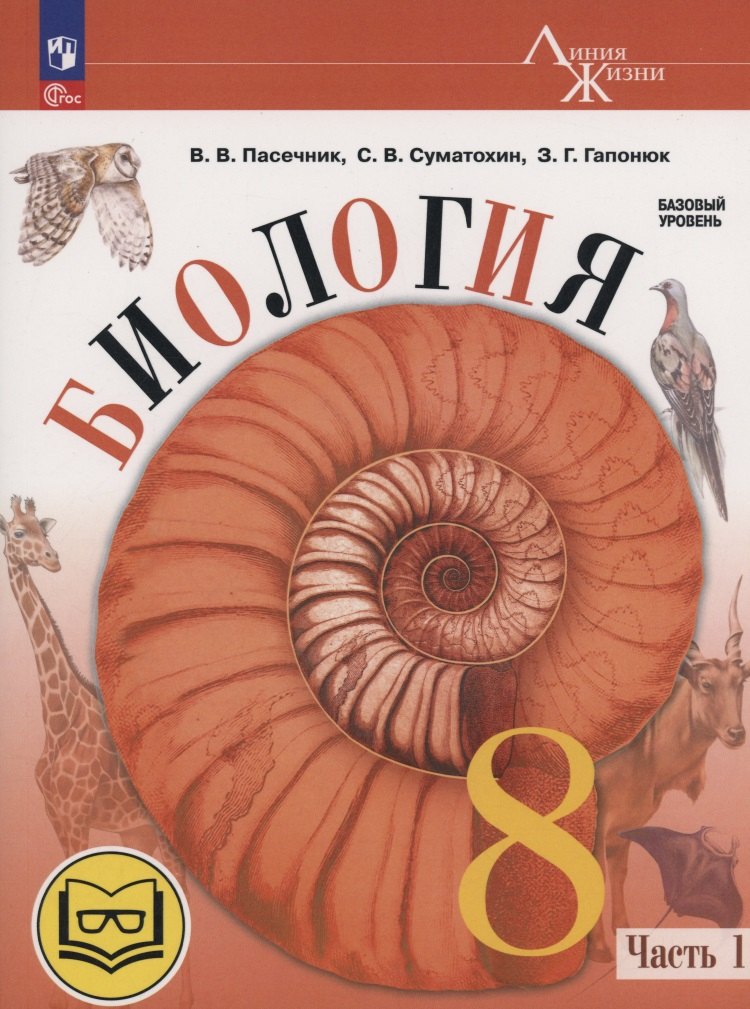 Биология. 8 класс. Базовый уровень. Учебное пособие. В 4 частях. Часть 1 (для слабовидящих обучающихся)
Биология. 8 класс. Базовый уровень. Учебное пособие. В 4 частях. Часть 1 (для слабовидящих обучающихся)