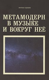 Метамодерн в музыке и вокруг нее