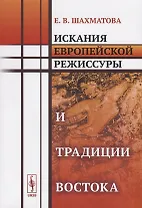 Искания европейской режиссуры и традиции Востока