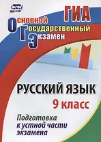 ОГЭ Русский язык 9 кл. Подготовка к устной части экзамена (м) (ФГОС)