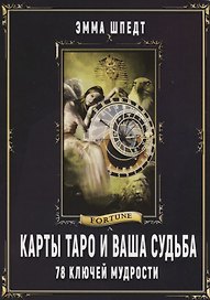 Карты Таро и ваша судьба 78 ключей мудрости (м) Шпедт