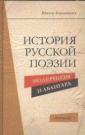 История русской поэзии. Модернизм и Авангард