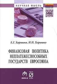 Финансовая политика неплатежеспособных государств Евросоюза (мНМ) Хоришко