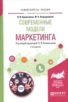 Современные модели маркетинга 2-е изд., испр. и доп. Учебное пособие для вузов