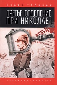 Третье отделение при Николае I