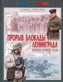 Прорыв блокады Ленинграда. Эпизоды великой осады. 19 августа 1942 - 30 января 1943 года.