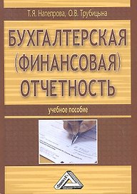 Бухгалтерская (финансовая) отчетность: Учебное пособие, 2-е изд., перераб. и доп.(изд:2)
