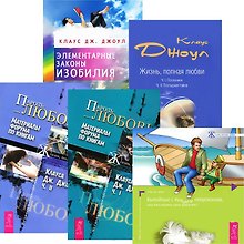 Клаус Дж.Джоул (Комплект из 5 книг)