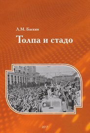 Толпа и стадо