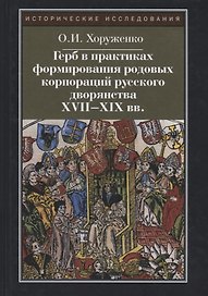 Герб в практиках формирования родовых корпораций русского дворянства XVII-XIX вв. 2-е изд., испр.
