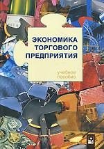 Экономика торгового предприятия: Учебное пособие./ 4-е изд., испр.