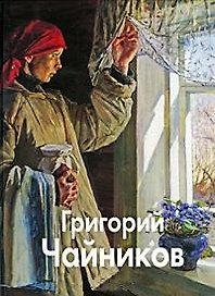 Чайников Григорий / (Мастера живописи). Погодин В., Ткачев А., Ткачев С. (Паламед)