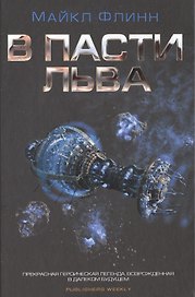 В пасти льва