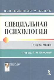 Специальная психология. Учебник для студентов высш. учебных заведений для направлений подготовки бакалавров (21б-"Психология")
