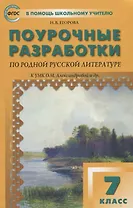 Поурочные разработки по родной русской литературе. 7 класс: пособие для учителя