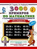 3000 примеров по математике с заданиями повышенной сложности. Для отличников. Счёт в пределах 100. 2 класс