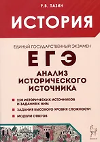История. ЕГЭ. 10-11 классы. Анализ исторического источника