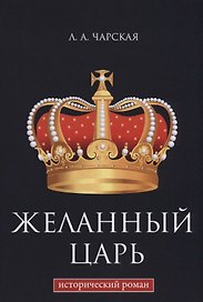 Желанный царь